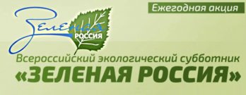 Всероссийский экологический субботник «Зеленая Россия» - 2021